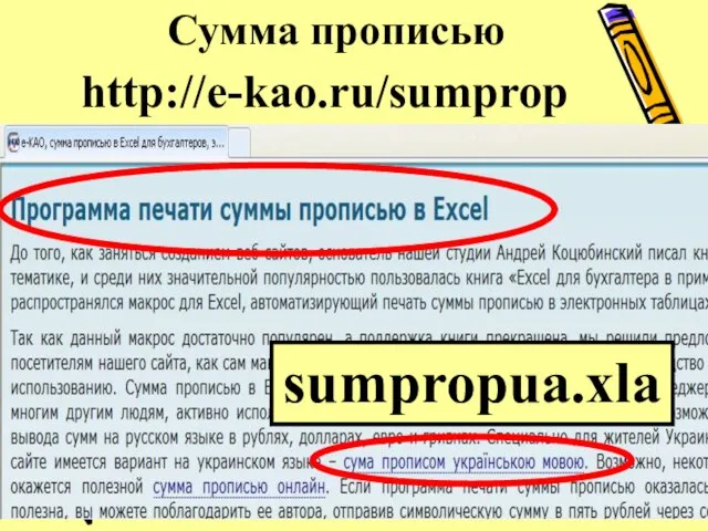 Сумма прописью http://e-kao.ru/sumprop sumpropua.xla