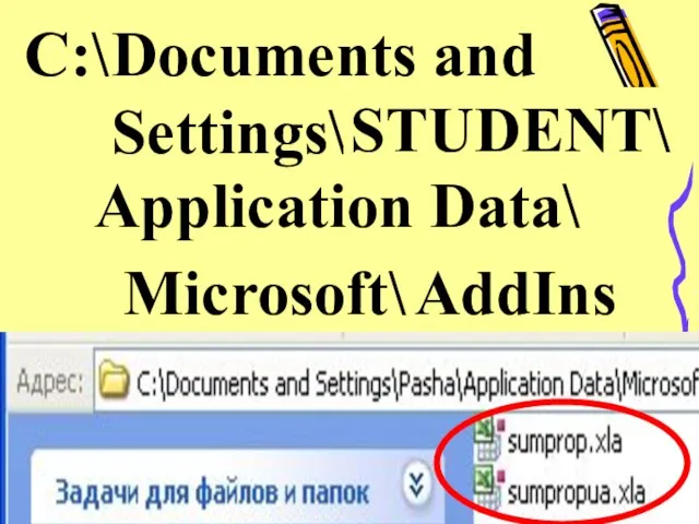 C:\ Documents and Settings\ User\ STUDENT\ Application Data\ Microsoft\ AddIns