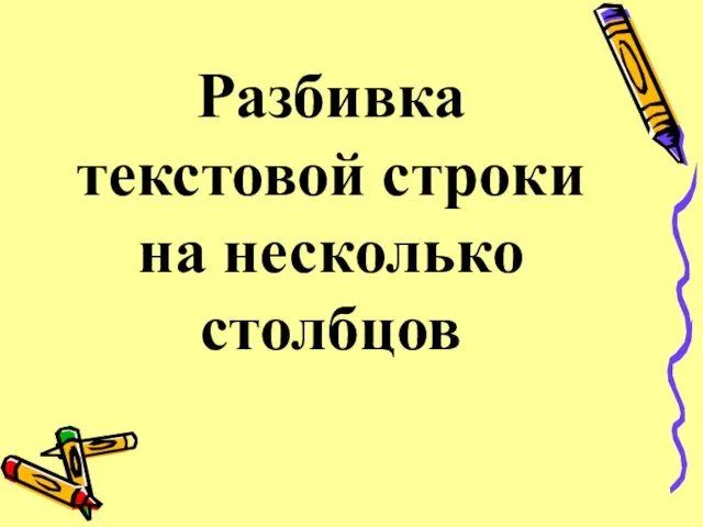 Разбивка текстовой строки на несколько столбцов