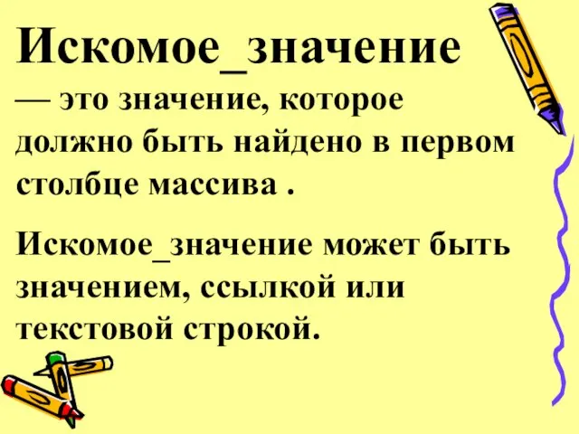 Искомое_значение — это значение, которое должно быть найдено в первом столбце массива