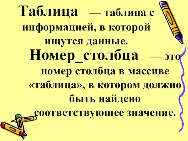 Таблица — таблица с информацией, в которой ищутся данные. Номер_столбца — это