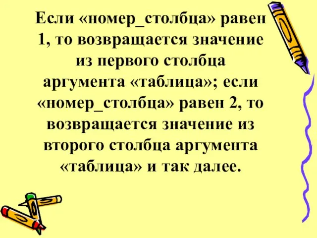 Если «номер_столбца» равен 1, то возвращается значение из первого столбца аргумента «таблица»;