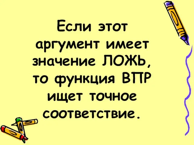 Если этот аргумент имеет значение ЛОЖЬ, то функция ВПР ищет точное соответствие.