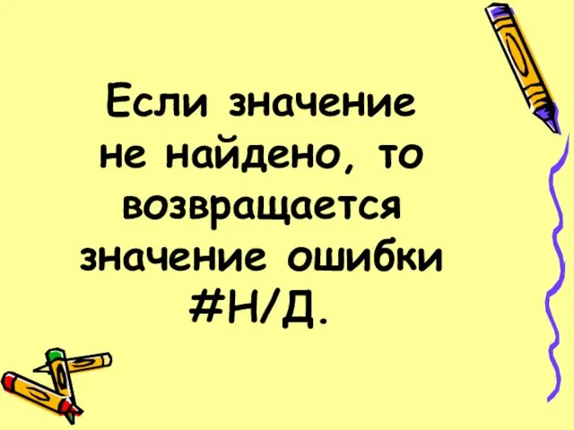 Если значение не найдено, то возвращается значение ошибки #Н/Д.