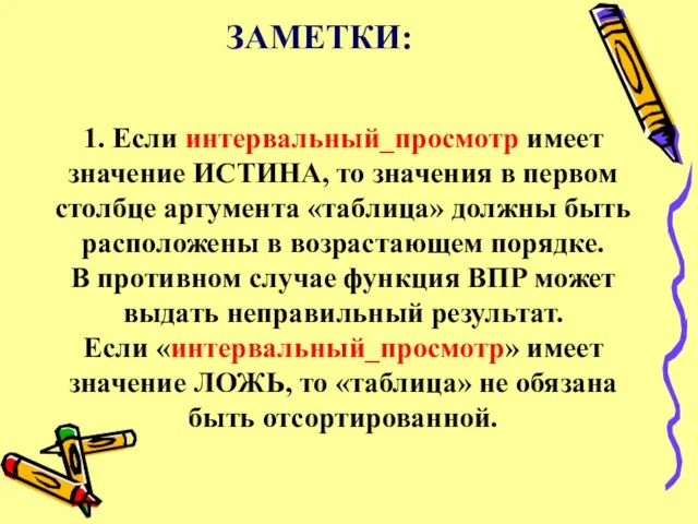 1. Если интервальный_просмотр имеет значение ИСТИНА, то значения в первом столбце аргумента