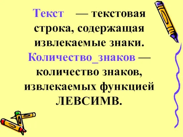 Текст — текстовая строка, содержащая извлекаемые знаки. Количество_знаков — количество знаков, извлекаемых функцией ЛЕВСИМВ.