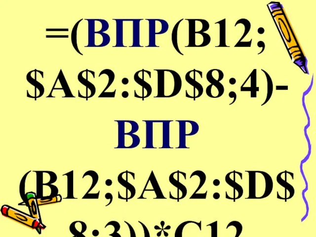 =(ВПР(B12; $A$2:$D$8;4)-ВПР(B12;$A$2:$D$8;3))*C12