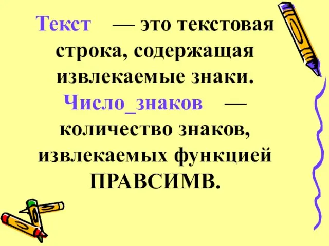 Текст — это текстовая строка, содержащая извлекаемые знаки. Число_знаков — количество знаков, извлекаемых функцией ПРАВСИМВ.