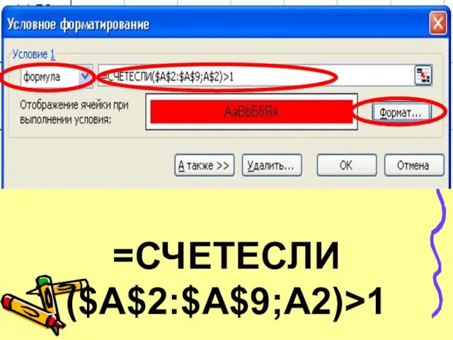 =СЧЕТЕСЛИ($A$2:$A$9;A2)>1