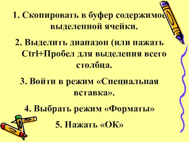 Скопировать в буфер содержимое выделенной ячейки. Выделить диапазон (или нажать Ctrl+Пробел для