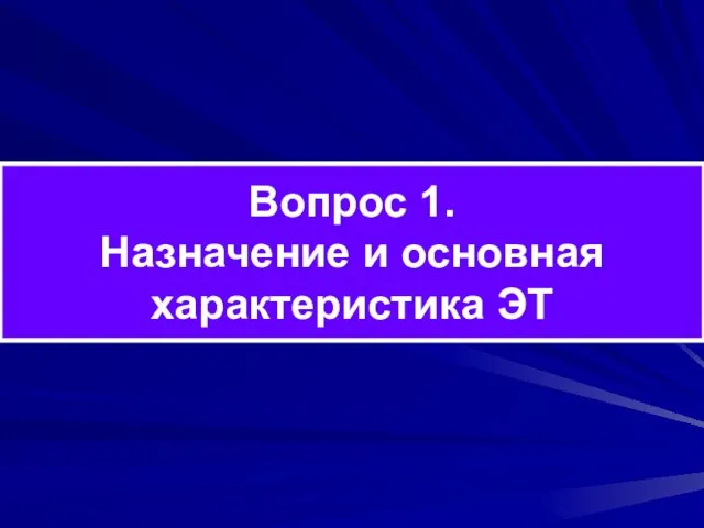 Вопрос 1. Назначение и основная характеристика ЭТ