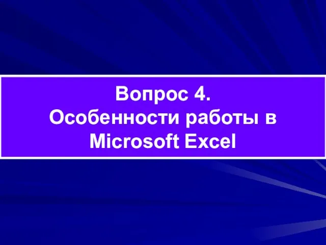 Вопрос 4. Особенности работы в Microsoft Excel