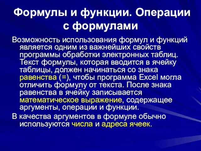 Формулы и функции. Операции с формулами Возможность использования формул и функций является