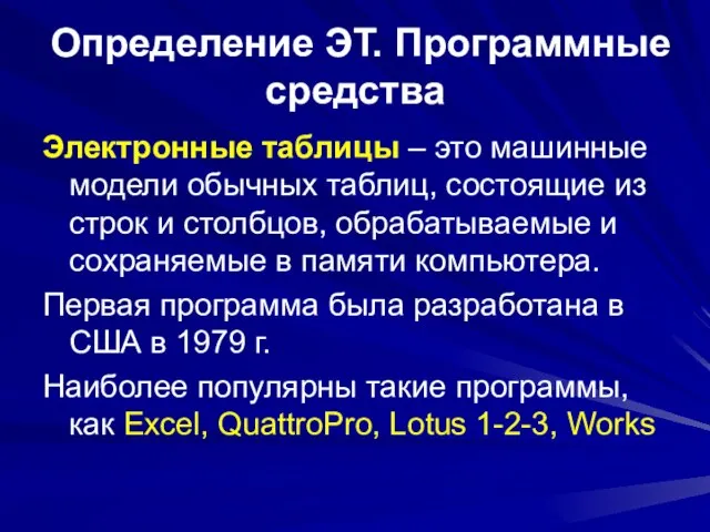 Определение ЭТ. Программные средства Электронные таблицы – это машинные модели обычных таблиц,