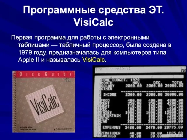 Программные средства ЭТ. VisiCalc Первая программа для работы с электронными таблицами —