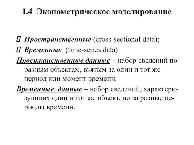 I.4 Эконометрическое моделирование Пространственные (cross-sectional data); Временные (time-series data). Пространственные данные –