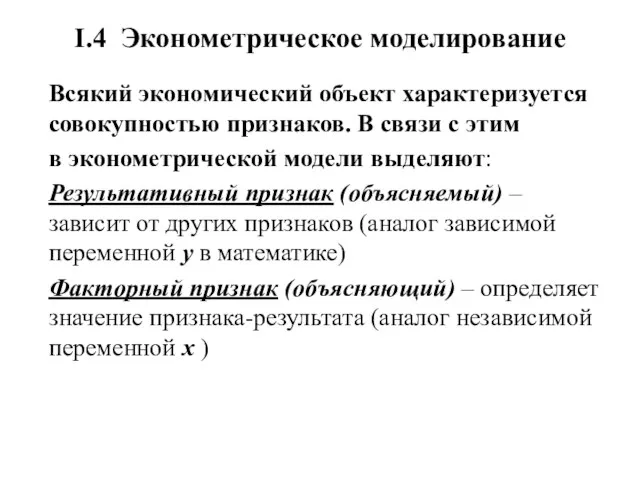 I.4 Эконометрическое моделирование Всякий экономический объект характеризуется совокупностью признаков. В связи с