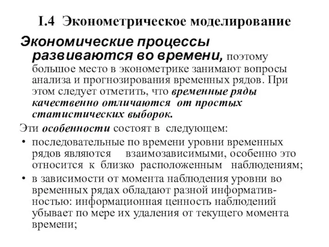 I.4 Эконометрическое моделирование Экономические процессы развиваются во времени, поэтому большое место в