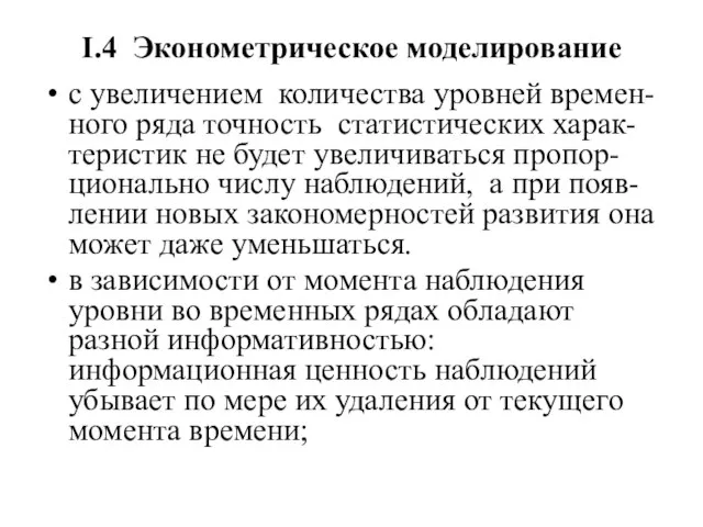 I.4 Эконометрическое моделирование с увеличением количества уровней времен-ного ряда точность статистических харак-теристик