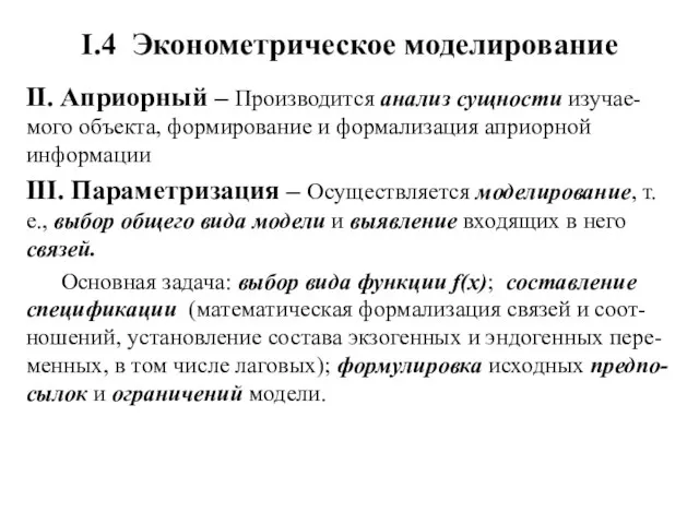 I.4 Эконометрическое моделирование II. Априорный – Производится анализ сущности изучае-мого объекта, формирование