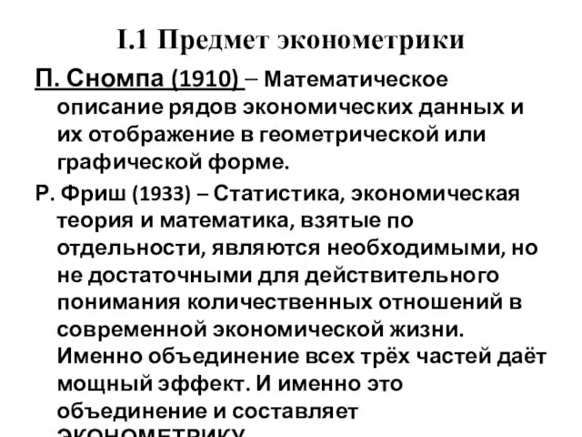 I.1 Предмет эконометрики П. Сномпа (1910) – Математическое описание рядов экономических данных