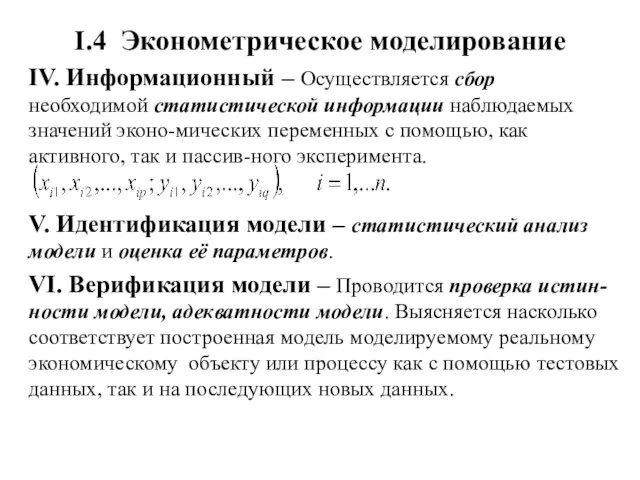 I.4 Эконометрическое моделирование IV. Информационный – Осуществляется сбор необходимой статистической информации наблюдаемых