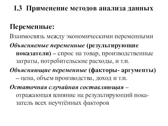 I.3 Применение методов анализа данных Переменные: Взаимосвязь между экономическими переменными Объясняемые переменные