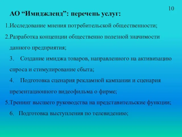 АО “Имиджленд”: перечень услуг: Исследование мнения потребительской общественности; Разработка концепции общественно полезной