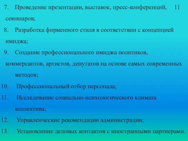 Проведение презентации, выставок, пресс-конференций, семинаров; Разработка фирменного стиля в соответствии с концепцией