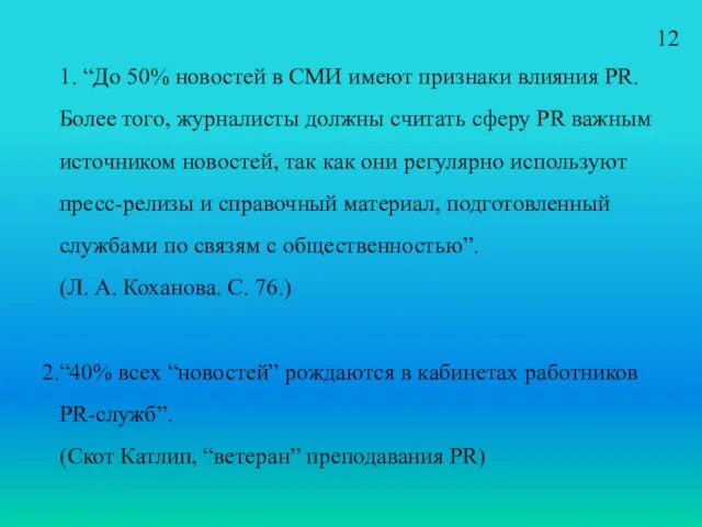 1. “До 50% новостей в СМИ имеют признаки влияния PR. Более того,