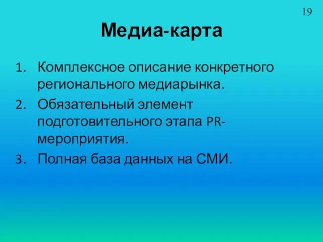 Медиа-карта Комплексное описание конкретного регионального медиарынка. Обязательный элемент подготовительного этапа PR-мероприятия. Полная