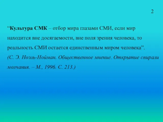 “Культура СМК – отбор мира глазами СМИ, если мир находится вне досягаемости,