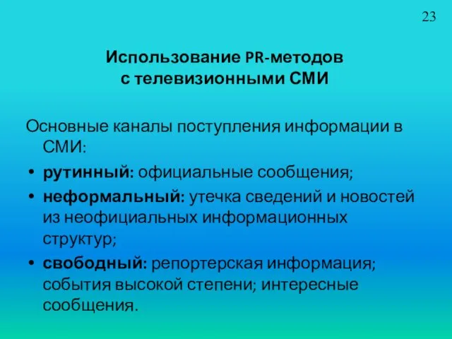 Использование PR-методов с телевизионными СМИ Основные каналы поступления информации в СМИ: рутинный: