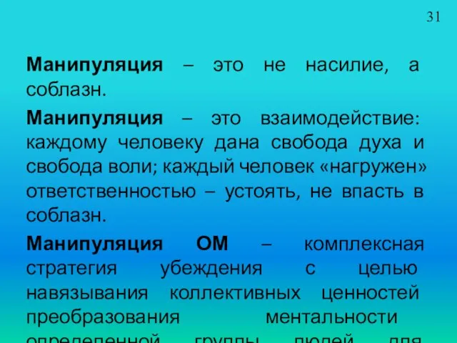 Манипуляция – это не насилие, а соблазн. Манипуляция – это взаимодействие: каждому