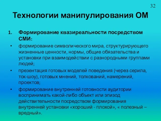 Технологии манипулирования ОМ Формирование квазиреальности посредством СМИ: формирование символического мира, структурирующего жизненные