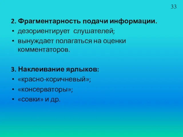 2. Фрагментарность подачи информации. дезориентирует слушателей; вынуждает полагаться на оценки комментаторов. 3.