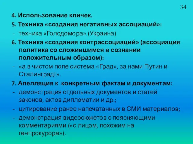 4. Использование кличек. 5. Техника «создания негативных ассоциаций»: техника «Голодомора» (Украина) 6.