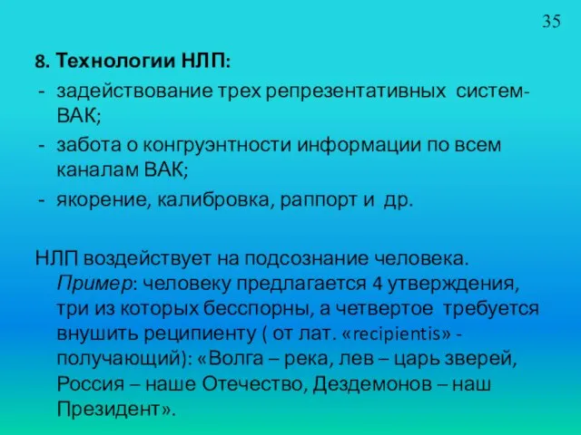 8. Технологии НЛП: задействование трех репрезентативных систем- ВАК; забота о конгруэнтности информации