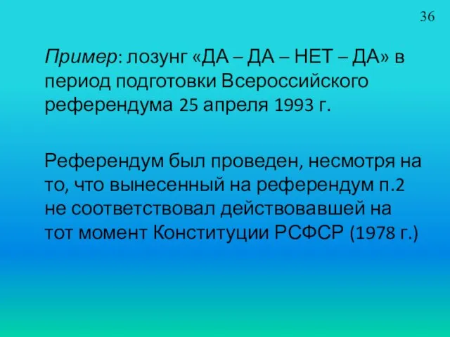 Пример: лозунг «ДА – ДА – НЕТ – ДА» в период подготовки