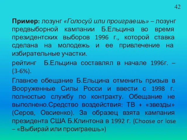 Пример: лозунг «Голосуй или проиграешь» – лозунг предвыборной кампании Б.Ельцина во время