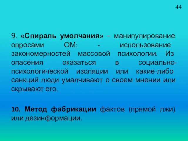 9. «Спираль умолчания» – манипулирование опросами ОМ: - использование закономерностей массовой психологии.