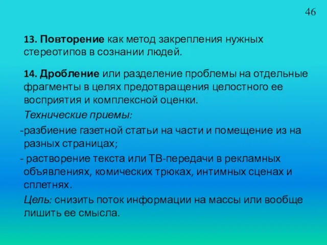 13. Повторение как метод закрепления нужных стереотипов в сознании людей. 14. Дробление