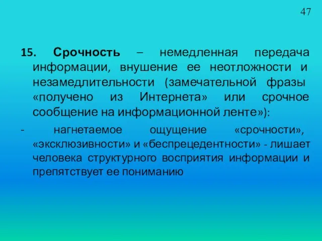 15. Срочность – немедленная передача информации, внушение ее неотложности и незамедлительности (замечательной