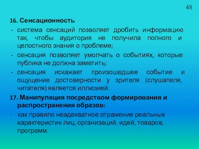 16. Сенсационность система сенсаций позволяет дробить информацию так, чтобы аудитория не получила