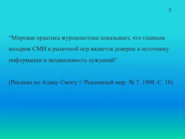 “Мировая практика журналистика показывает, что главным козырем СМИ в рыночной игр является