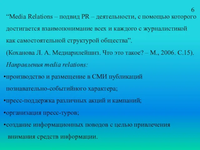 “Media Relations – подвид PR – деятельности, с помощью которого достигается взаимопонимание