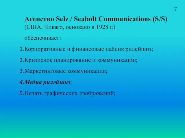 Агенство Selz / Seabolt Communications (S/S) (США, Чикаго, основано в 1928 г.)