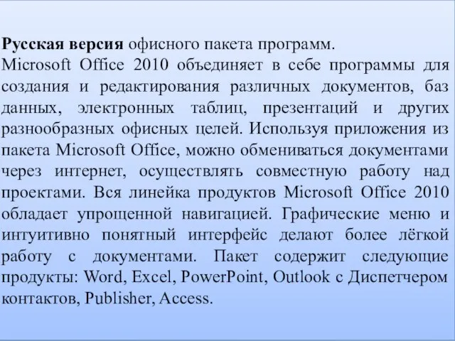 Русская версия офисного пакета программ. Microsoft Office 2010 объединяет в себе программы