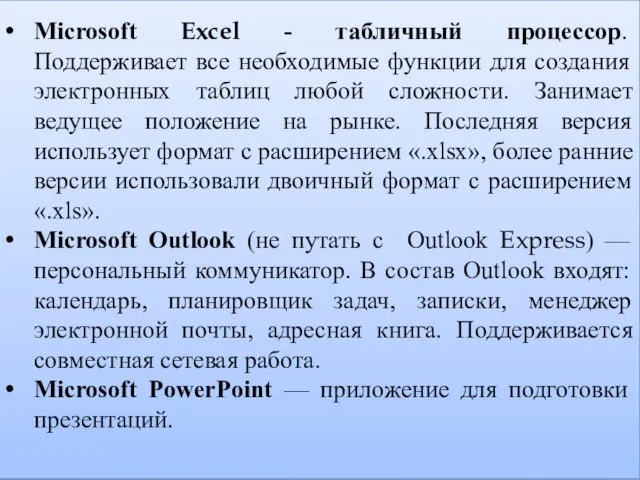 Microsoft Excel - табличный процессор. Поддерживает все необходимые функции для создания электронных