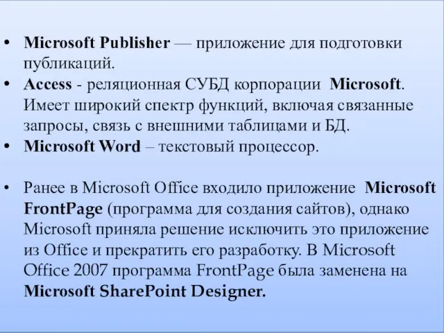 Microsoft Publisher — приложение для подготовки публикаций. Access - реляционная СУБД корпорации